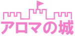 アロマの城